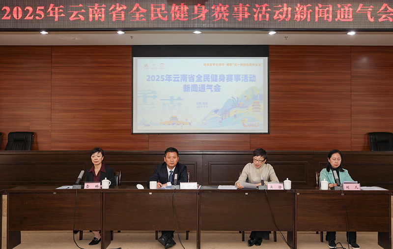 PG电子官网2025年云南将开展1496场全民健身赛事活动(图1)
