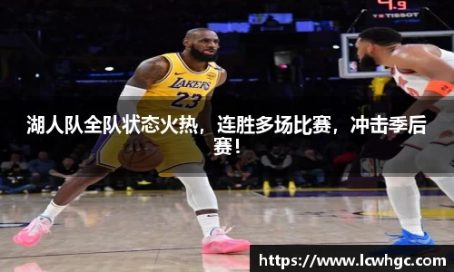 湖人队全队状态火热，连胜多场比赛，冲击季后赛！