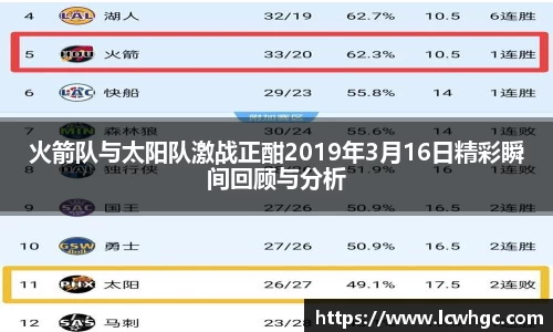 火箭队与太阳队激战正酣2019年3月16日精彩瞬间回顾与分析
