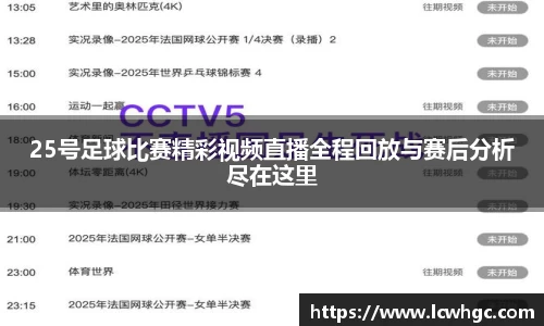 25号足球比赛精彩视频直播全程回放与赛后分析尽在这里