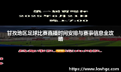 甘孜地区足球比赛直播时间安排与赛事信息全攻略