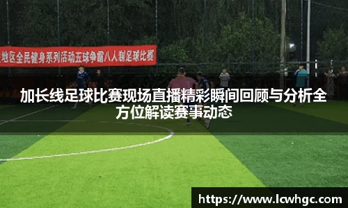 加长线足球比赛现场直播精彩瞬间回顾与分析全方位解读赛事动态