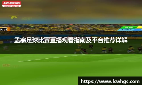 孟寨足球比赛直播观看指南及平台推荐详解