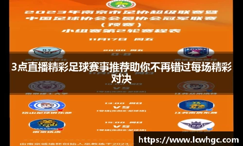3点直播精彩足球赛事推荐助你不再错过每场精彩对决