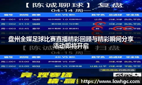 盘州全媒足球比赛直播精彩回顾与精彩瞬间分享活动即将开启