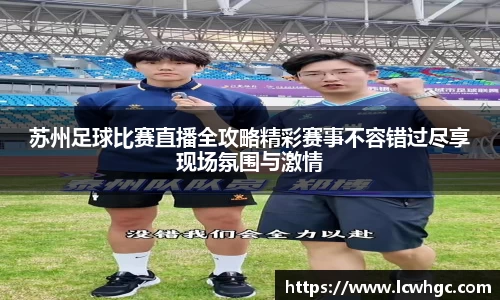苏州足球比赛直播全攻略精彩赛事不容错过尽享现场氛围与激情