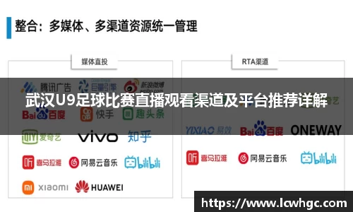 武汉U9足球比赛直播观看渠道及平台推荐详解