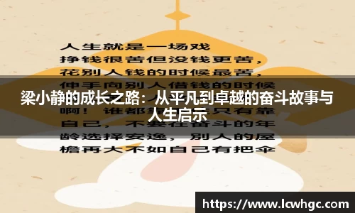梁小静的成长之路：从平凡到卓越的奋斗故事与人生启示