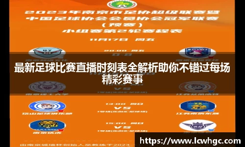 最新足球比赛直播时刻表全解析助你不错过每场精彩赛事
