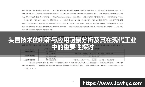 头管技术的创新与应用前景分析及其在现代工业中的重要性探讨
