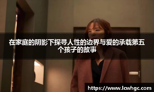 在家庭的阴影下探寻人性的边界与爱的承载第五个孩子的故事