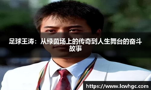 足球王涛:从绿茵场上的传奇到人生舞台的奋斗故事